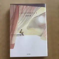 いのちの車窓から2 星野源