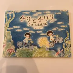 ちりとちり うみのおはなし