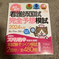 満点獲得!看護師国試完全予想模試 2024年版