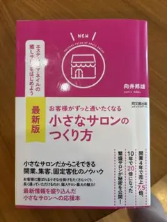 【最新版】小さなサロンのつくり方 向井邦雄 エステ 開業 集客　送料無料