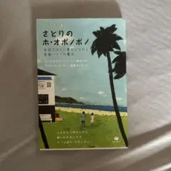 さとりのホ・オポノポノ ホイホイ暮らし 手放すほどに豊かになれる楽園ハワイの魔法