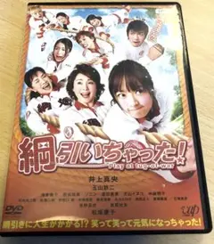 綱引いちゃった!('12日本テレビ放送網/バップ/東宝/D.N.ドリームパート…