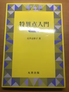 特異点入門 石井志保子著