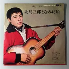 ☆ 希少・レア ☆ LP レコード 10インチ 北島三郎となみだ船 / 北島三郎