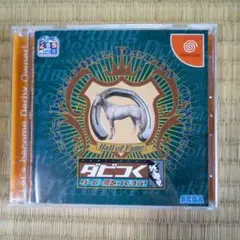 DCソフト　ダビつく