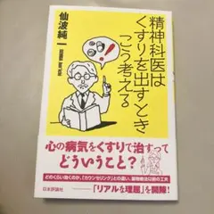 精神科医はくすりを出すときこう考える