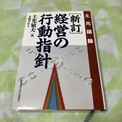 新訂 経営の行動指針 土光敏夫著