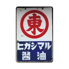 新品 ヒガシマル 醤油 レトロ 広告 ヴィンテージ ブリキ看板 インテリア 雑貨
