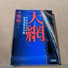 天網 : TOKAGE 2 : 特殊遊撃捜査隊