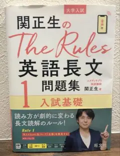 関正生のThe Rules英語長文問題集 大学入試 1
