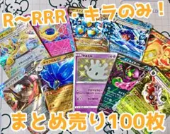 ポケモンカード キラカードのみ まとめ売り 100枚 引退品