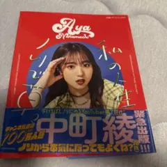 Aya Nakamachi 私の人生ノリで草　中町綾