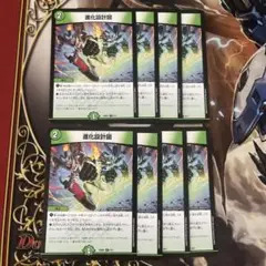進化設計図　8枚