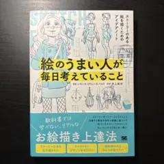 絵のうまい人が毎日考えていること