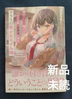 ラノベ 俺がシフトの時だけバイト先の喫茶店に来る、クラスの美少女モデル様