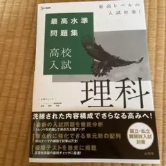 最高水準問題集高校入試　理科