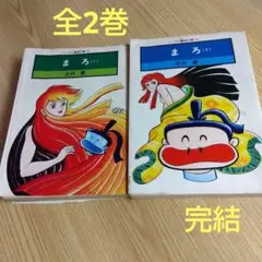 【文庫版】まろ　全2巻　完結　永井豪　初版