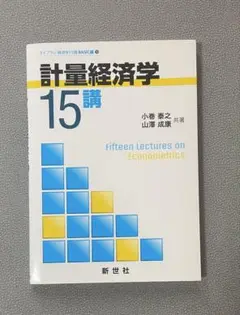 計量経済学15講