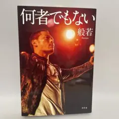 何者でもない