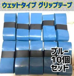新品 青 10個 ウェット グリップテープ テニス ラケット マイバチ バット