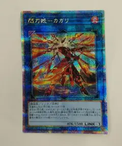 No.5064 遊戯王 閃刀姫ーカガリ イラスト違い 25th QCSE