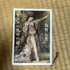 サロメの乳母の話 塩野七生