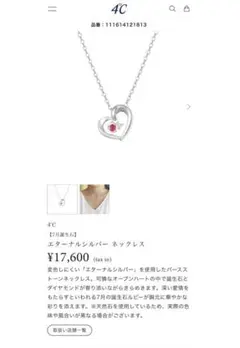 【一度のみ着用 】4℃ エターナルシルバー ルビー ネックレス