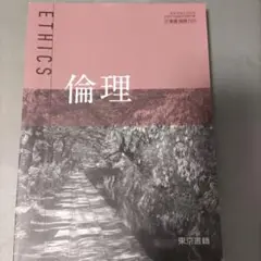 倫理 日本語 学習参考書 東京書籍