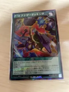 遊戯王 ラッシュデュエル P・M アナザードッキング シークレット