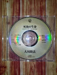 「死後の生命」(CD) / 大川隆法