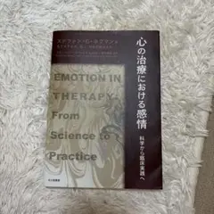 心の治療における感情 科学から臨床実戦へ