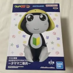 ケロロ軍曹 おおきなSOFVIMATES～タママ二等兵～　❶