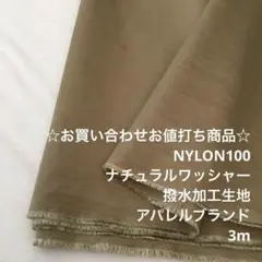 S3L/5755-02☆3m お買い合わせ/ナイロン撥水加工生地/アパレル