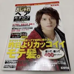 おしゃれヘアカタログ　表紙　滝沢秀明