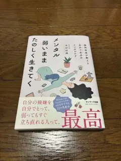 メンタル弱いまま楽しく生きてく
