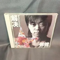 崔健 (ツイ・ジェン) / 解決 国内盤CD