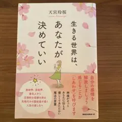 生きる世界は、あなたが決めていい