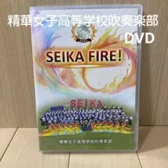 SEIKA FIRE! 精華女子高等学校吹奏楽部