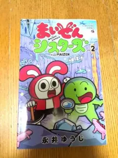 まいぜんシスターズ from MAIZEN vol.2