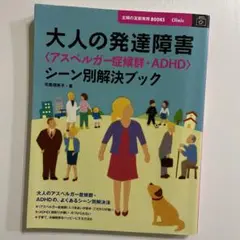 大人の発達障害〈アスペルガー症候群・ADHD〉シーン別解決ブック