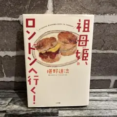 祖母姫、ロンドンへ行く!