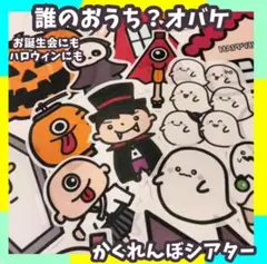 誰のおうち？オバケ　誕生会　ハロウィンでも楽しめる　パネルシアター