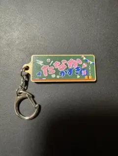 田中和基　ひらがなたおる　もくせいキーホルダー