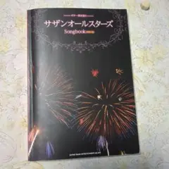 ギター弾き語りサザンオールスターズソングブック改訂版