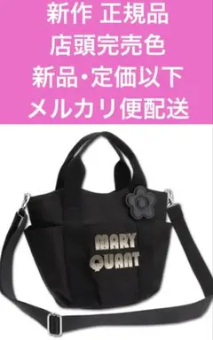 マリークワント 新作店頭完売色 新品・定価以下両サイドリボン
