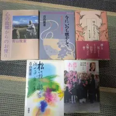 青山俊董　５冊セット