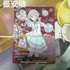 ヴァイスシュヴァルツ　レインボーシフォン 夕霧綴理 sp 最安値