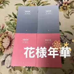 BTS まとめ売り　韓国語教材　音声ペン　花様年華　DICON デコキット 2025年最新】花様年華 notes 韓国語の人気アイテム - メルカリ