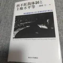 核不拡散体制と主権不平等