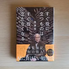 すぐ役に立つものはすぐ役に立たなくなる